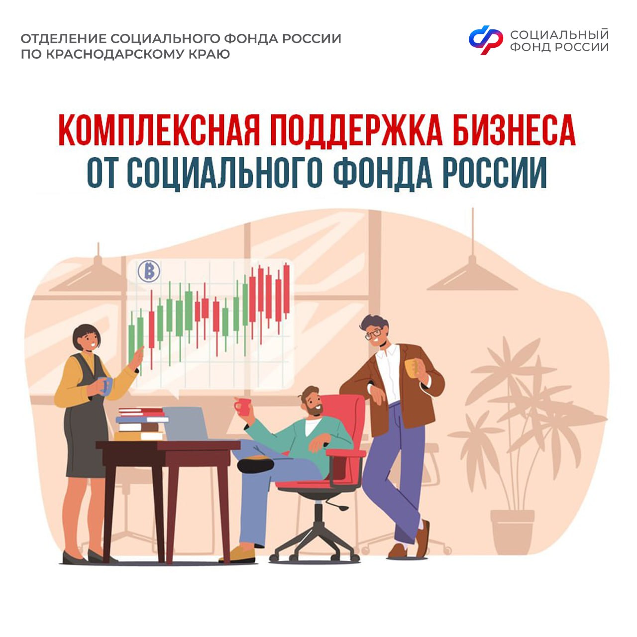 Социальный фонд России оказывает поддержку российскому бизнесу