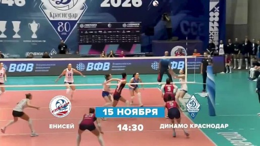 Волейболистки «Енисей» и «Динамо» Краснодар встретятся 15 ноября