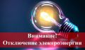 Плановые отключения электроэнергии