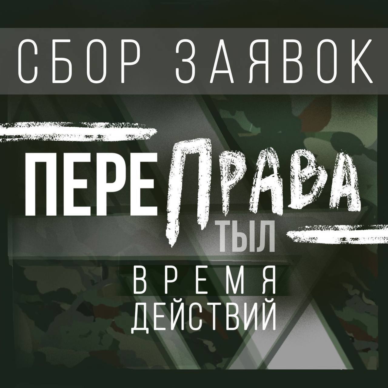 Шанс проявить себя. В Краснодаре принимают заявки на творческий конкурс «Переправа. Тыл» от матерей, жен, других членов семей участников СВО (отцов, мужей, вдов, вдовцов) и фронтовых волонтеров, создавших уникальные...