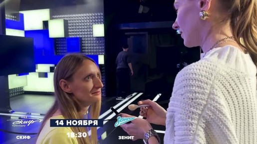 Краснодарский СКИФ сыграет с «Зенитом» из Санкт-Петерубрга