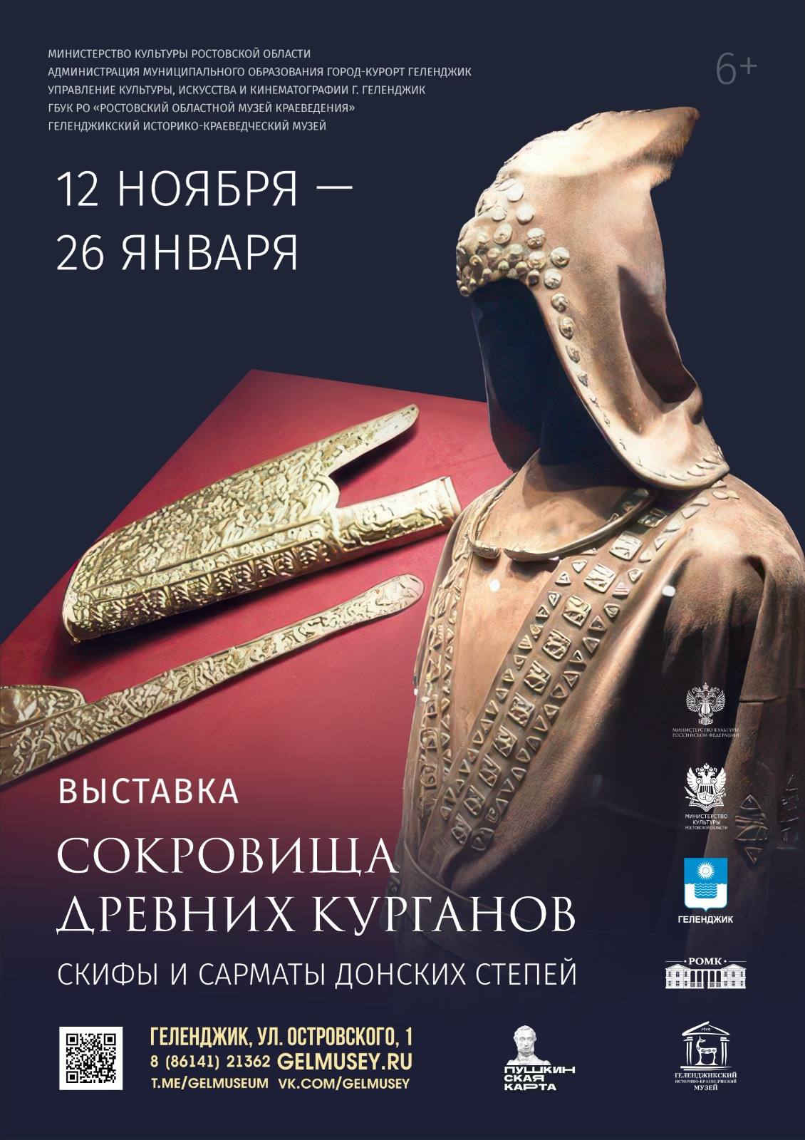 Сокровища древних курганов