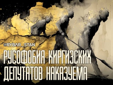 Щелчок на счет три. Что известно о киргизских депутатах-русофобах