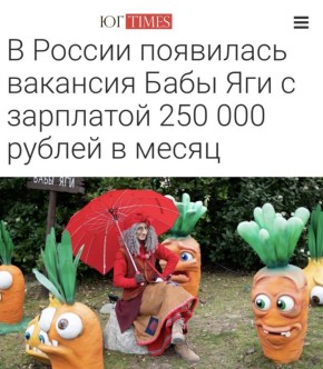 «В России появилась вакансия Бабы-яги с зарплатой 250 тыс руб в месяц»: Кандидат на должность должен иметь внешность, «близкую к Бабе-яге», и знать древнерусский язык