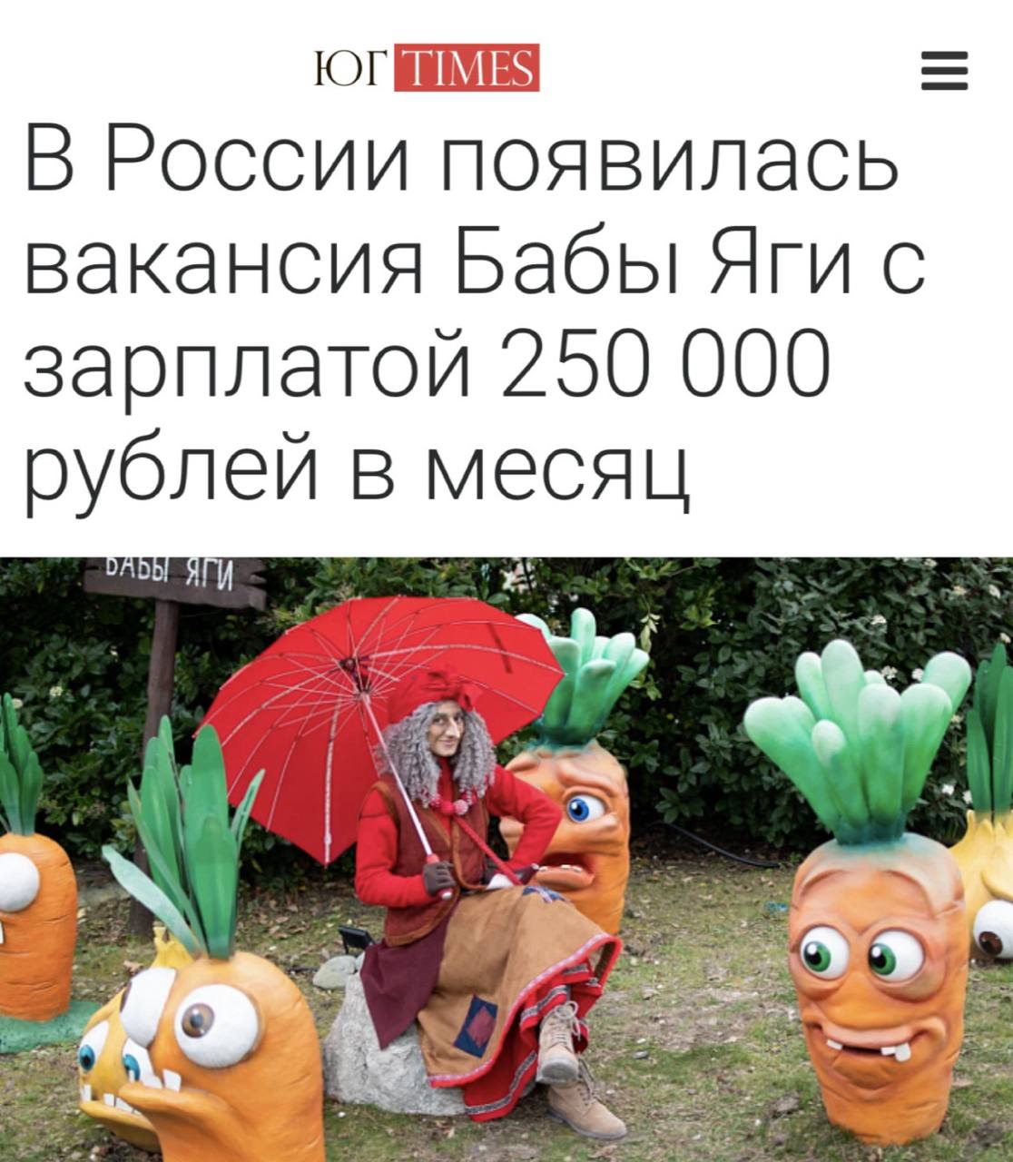 «В России появилась вакансия Бабы-яги с зарплатой 250 тыс руб в месяц»: Кандидат на должность должен иметь внешность, «близкую к Бабе-яге», и знать древнерусский язык