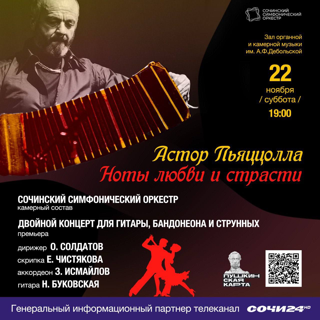 Розыгрыш двух билетов на концерт «Астор Пьяццолла. Ноты любви и страсти»!