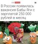 «В России появилась вакансия Бабы-яги с зарплатой 250 тыс руб в месяц»: Кандидат на должность должен иметь внешность, «близкую к Бабе-яге», и знать древнерусский язык