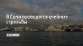 14 ноября в акватории Сочинского морского порта приходят учебные стрельбы