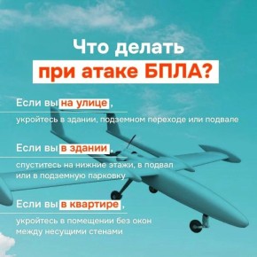 Важные правила при объявлении угрозы атаки БПЛА