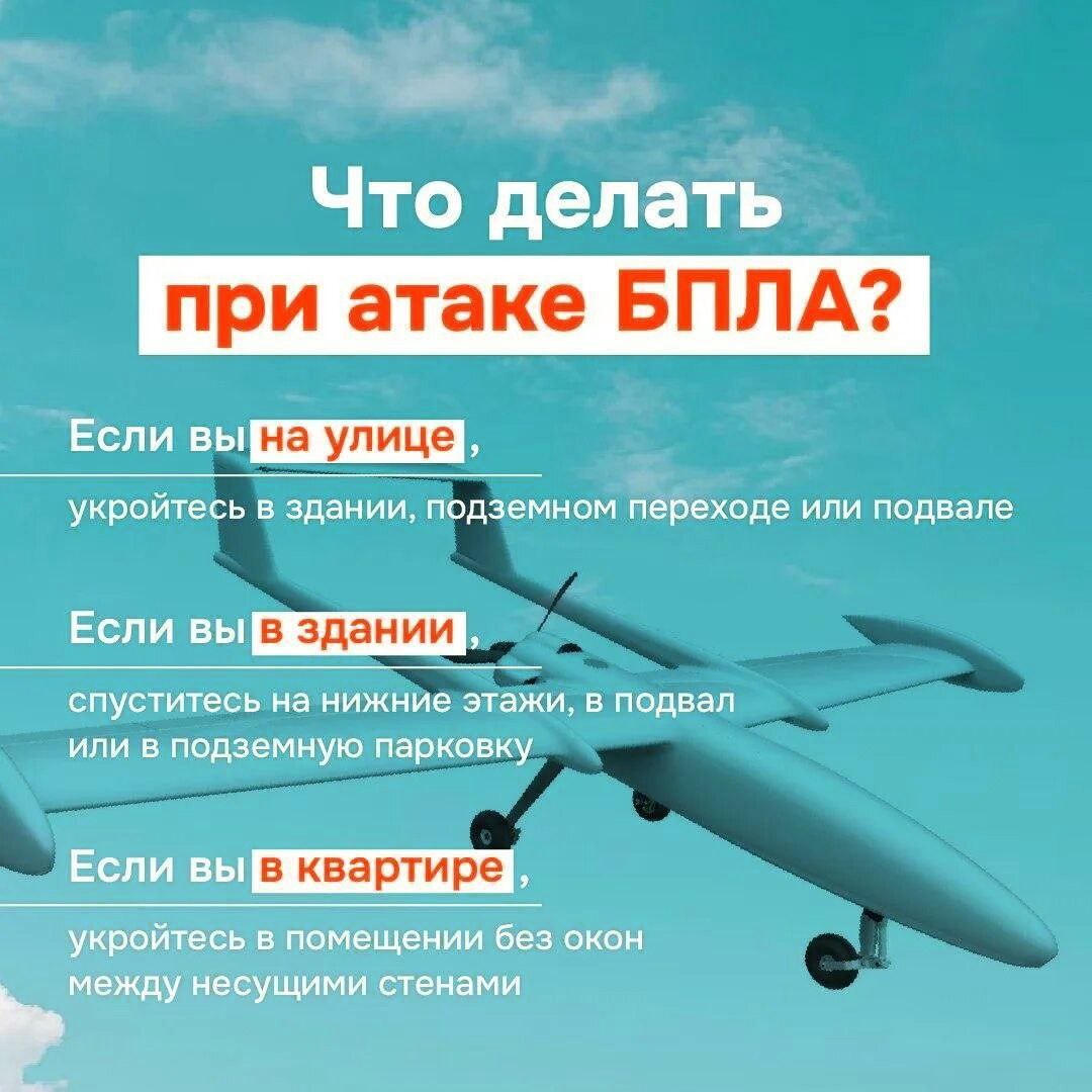 Важные правила при объявлении угрозы атаки БПЛА