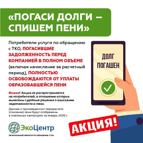 «ЭКОЦЕНТР» ЗАПУСТИЛ АКЦИЮ «ПОГАСИ ДОЛГИ – СПИШЕМ ПЕНИ»