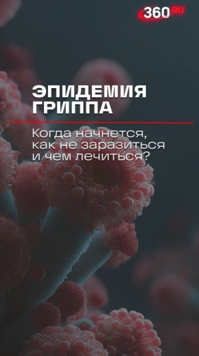 Грипп с осложнениями на горло добрался до столичного региона