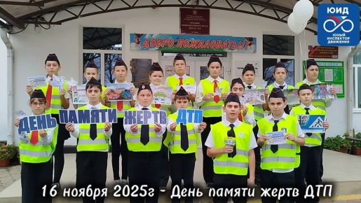 Сотрудники Госавтоинспекции Апшеронского района и ЮИДовцы провели акцию «Голуби памяти», призванную напомнить участникам дорожного движения беречь самое ценное — жизнь!