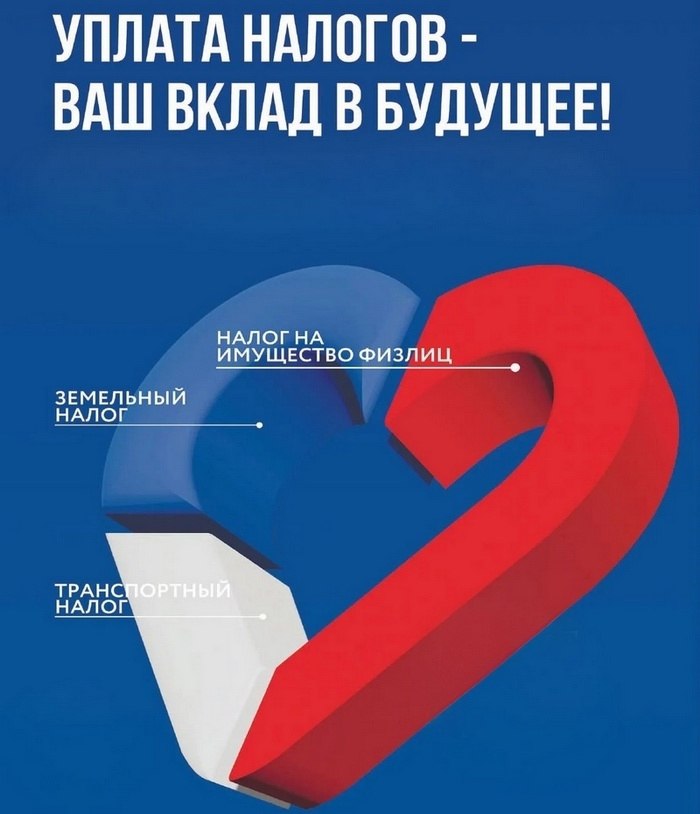 Платите налоги вовремя – это надёжно и выгодно!