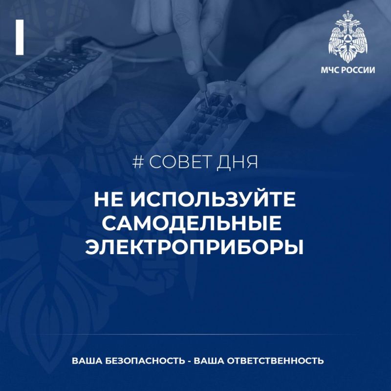 #СоветДня от МЧС России:не используйте самодельные электроприборы