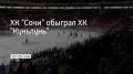 Встреча регулярного чемпионата КХЛ состоялась в Сириусе 15 ноября