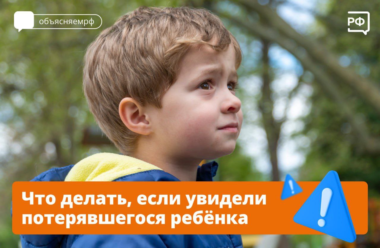 Увидели потерявшегося малыша - объясняем, что делать!