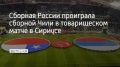 На стадионе "Фишт" на федеральной территории Сириус проходил товарищеский матч между сборными России и Чили, на котором присутствовали около 35 тысяч болельщиков