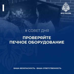 #СоветДня от МЧС России: Береги свой дом – проверь печное оборудование
