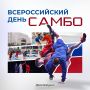 Вениамин Кондратьев: Сегодня в России отмечают День самбо