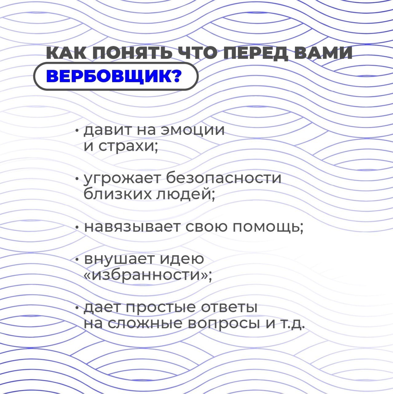 КАК РАБОТАЮТ ВЕРБОВЩИКИ И КАК ИМ ПРОТИВОСТОЯТЬ КАК РАБОТАЮТ ВЕРБОВЩИКИ И КАК ИМ ПРОТИВОСТОЯТЬ