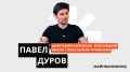 Павел Дуров: архитектектор цифровой свободы и его загадочный путь