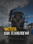 Чистота бетоновоза: почему мы не оставляем шансов застывшим остаткам