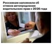 В 2026 году истекает автопродление водительских прав