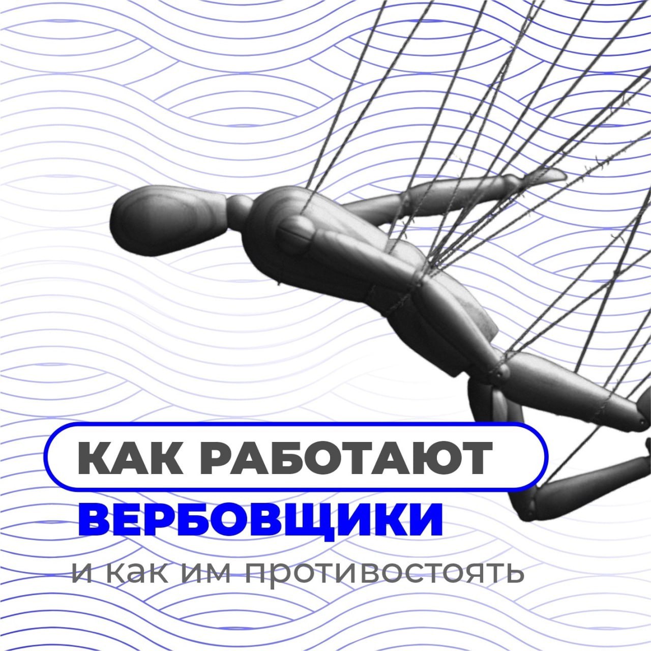 КАК РАБОТАЮТ ВЕРБОВЩИКИ И КАК ИМ ПРОТИВОСТОЯТЬ