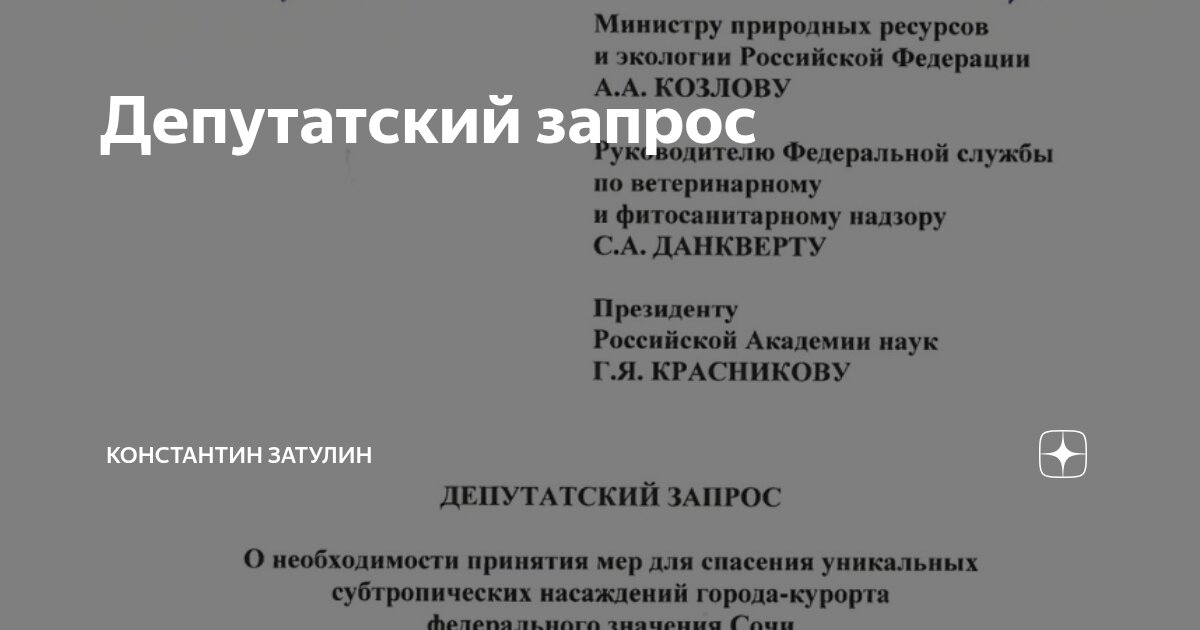 Константин Затулин: Вынужден обратить Ваше внимание на то, что многолетнее небрежение и грубые ошибки в обращении с субтропической растительностью привели сочинские субтропики на грань исчезновения