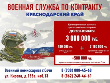 Жителей Сочи приглашают на контрактную службу в ВС РФ