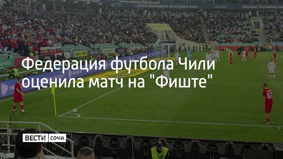 Президент Федерации футбола Чили Пабло Милад остался доволен организацией приема чилийской сборной в Сириусе