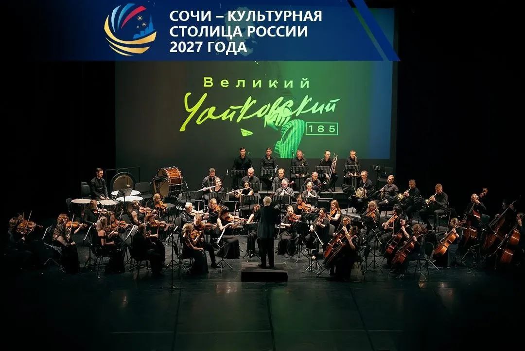 Юбилейный V Фестиваль русской музыки и слова в Сочи посвящен 185-летию Петра Ильича Чайковского