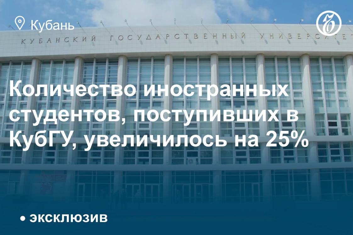 По итогам приемной кампании 2025 года в КубГУ на первый курс поступили 684 иностранца