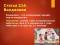 Напоминаем об уголовной ответственности за вандализм