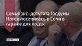 Бывший депутат Госдумы Юрий Напсо, лишенный мандата и проживающий за границей, сообщил РИА Новости, что его семья вынужденно живет в помещении для хранения лодок в Сочи
