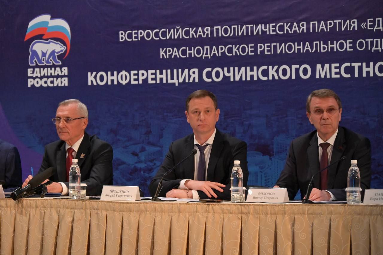 В Сочи состоялась конференция местного отделения партии «Единая Россия» В Сочи состоялась конференция местного отделения партии «Единая Россия»