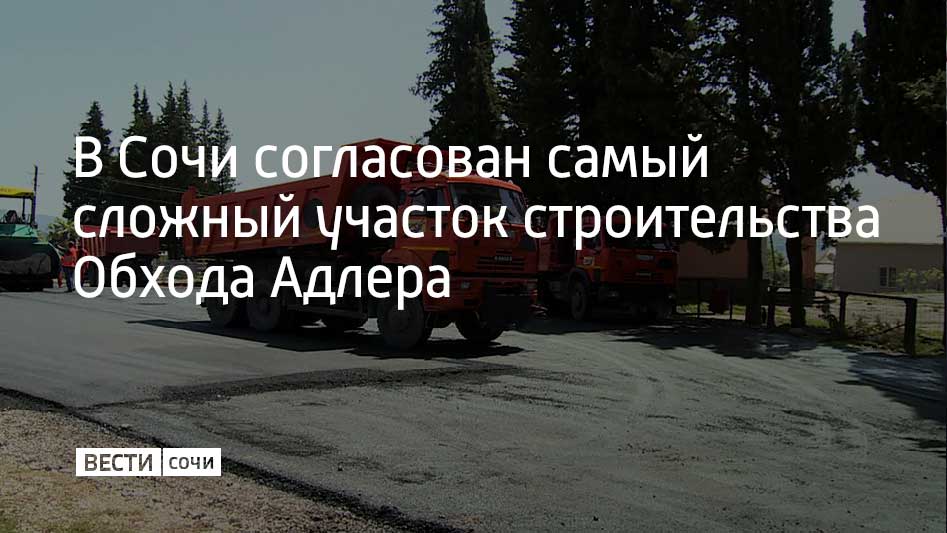 Дорожники получили одобрение на строительство третьего, самого сложного этапа Обхода Адлера, части будущей трассы М-4 “Дон” – Сочи