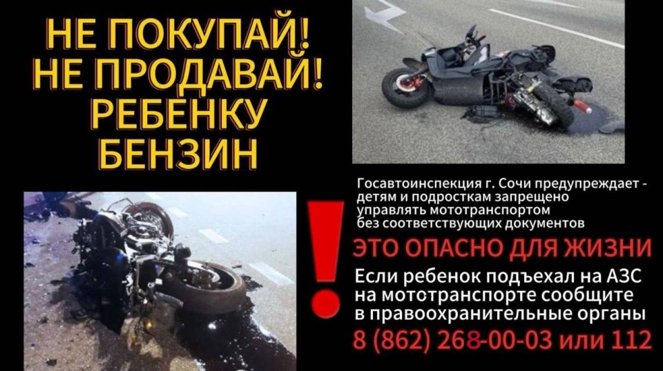 На автозаправочных станциях, расположенных на территории города, автоинспекторы разместили тематические памятки «Не продавай! Не покупай! Ребенку бензин!», разработанные Госавтоинспекцией г. Сочи