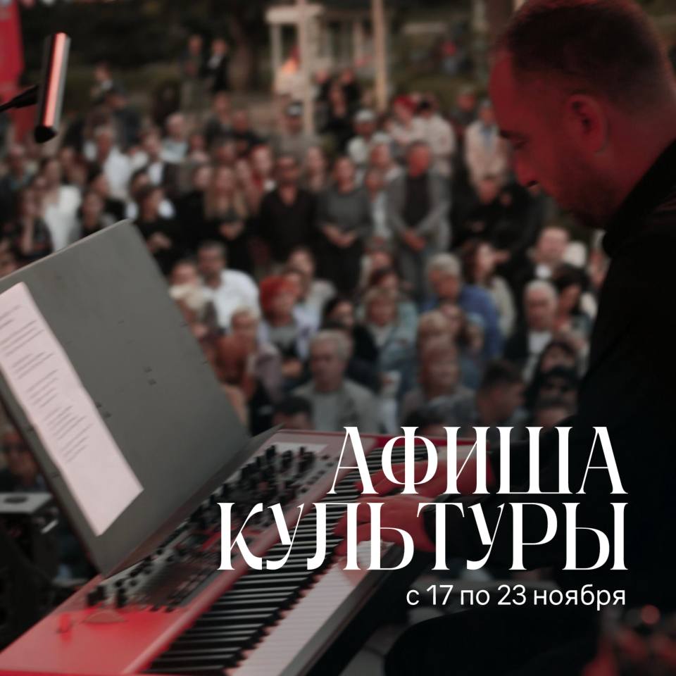 Середина ноября радует теплой погодой и культурными мероприятиями на разный вкус и возраст