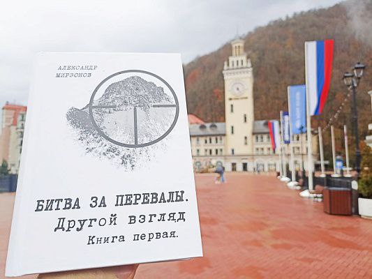 В библиотеки Сочи будет передано 1000 экземпляров книги Александра Мирзонова «Битва за Кавказ. Другой взгляд»