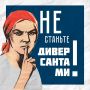 Не станьте диверсантами: как не попасться на уловки злоумышленников, смотрите в карточках
