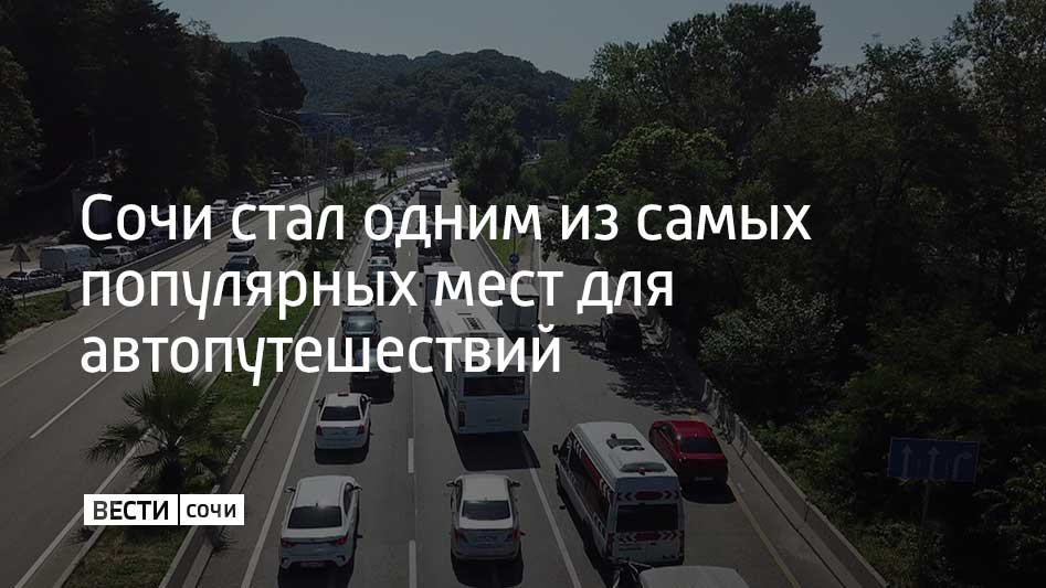Сочи занял третье место в рейтинге самых популярных направлений для путешествий на машине в ноябре от одного из сервисов для бронирования отелей и квартир