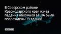 17 жилых домов и два магазина были повреждены из-за падения обломков беспилотников в поселке Ильском в Северском районе Краснодарского края в ночь на 19 ноября
