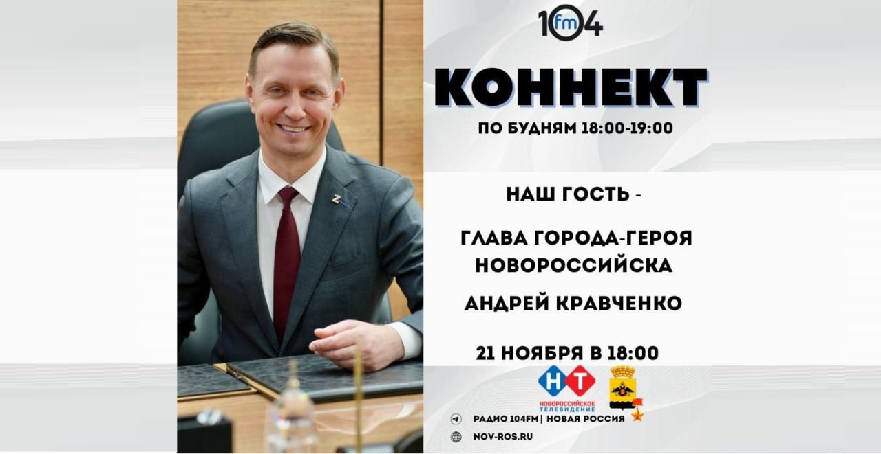 Самое ожидаемое интервью года: новороссийцы смогут задать вопросы главе города Андрею Кравченко в прямом эфире радиопрограммы «Коннект»