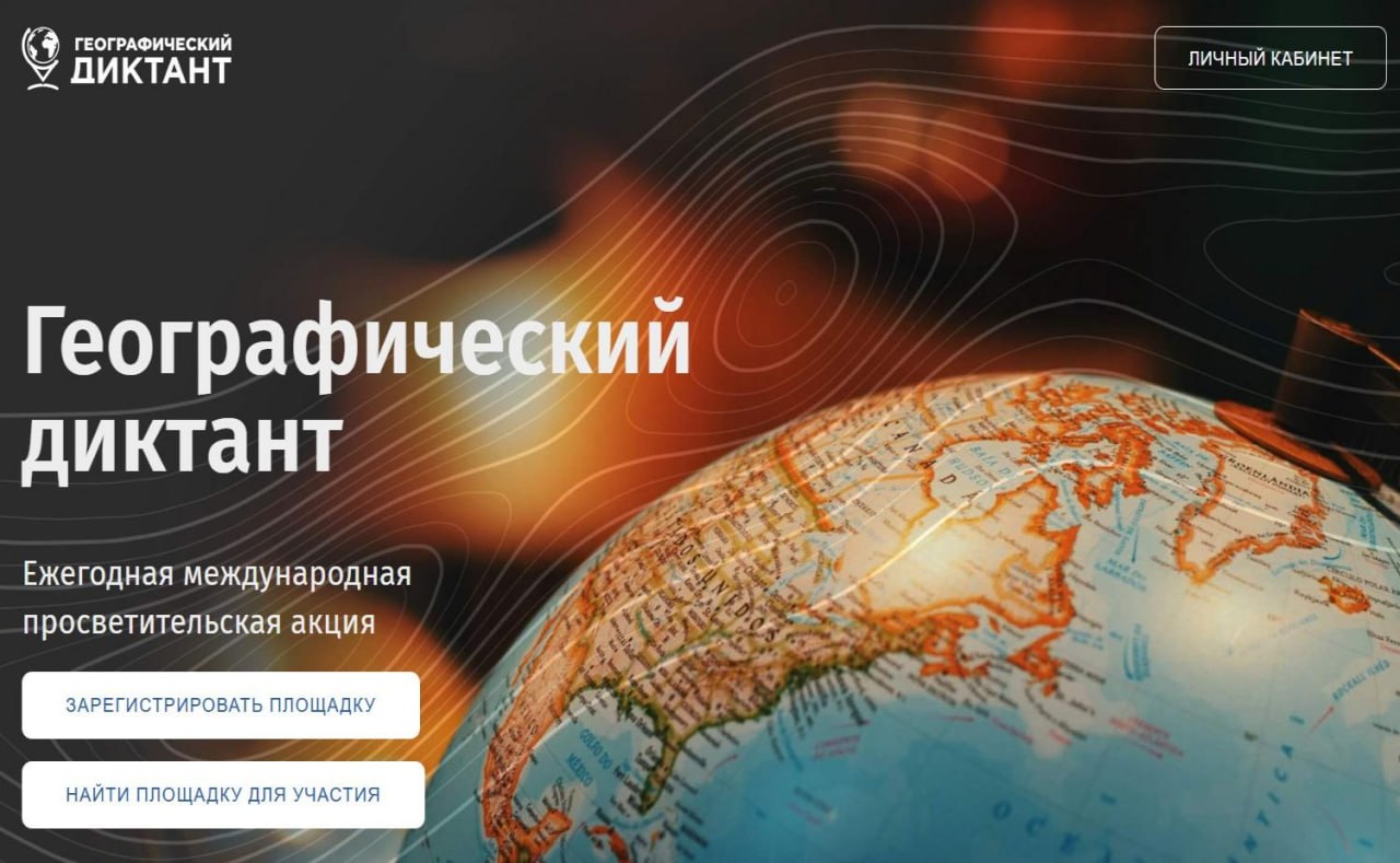 Новороссийцев приглашают проверить свои знания, став участниками Географического диктанта