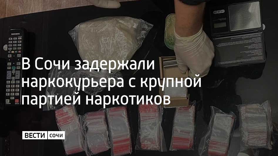 В Центральном районе Сочи задержали 37-летнего мужчину из Свердловской области, который при виде полицейских выбросил 10 свертков, замаскированных под камни, и попытался скрыться