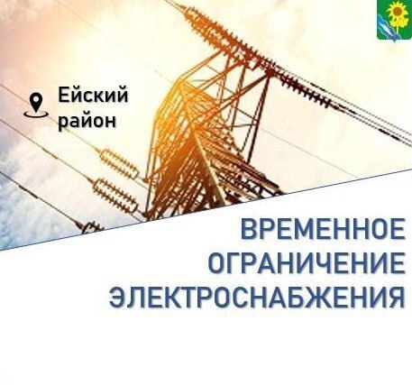 21 ноября в г. Ейске планируется отключение электроэнергии