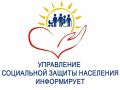Управление социальной защиты населения в Ейском районе информирует