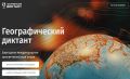 Новороссийцев приглашают проверить свои знания, став участниками Географического диктанта